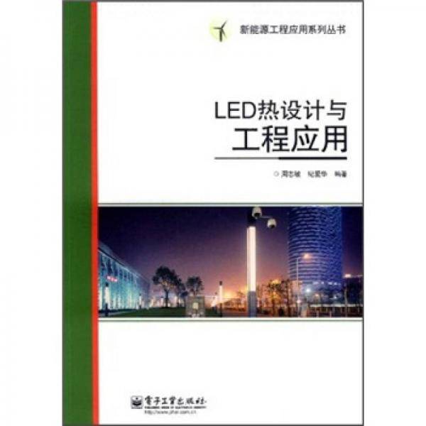 LED热设计与工程应用