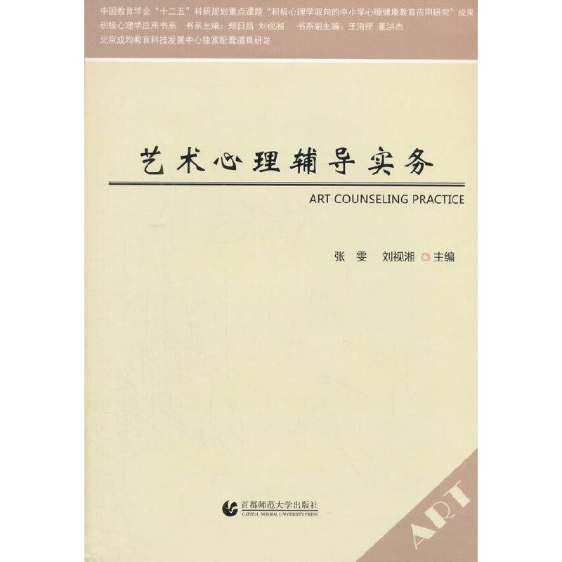 艺术心理辅导实务