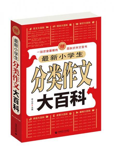最新小学生分类作文大百科
