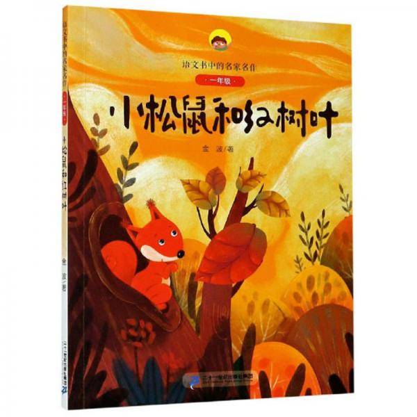 小松鼠和红树叶（一年级）/语文书中的名家名作