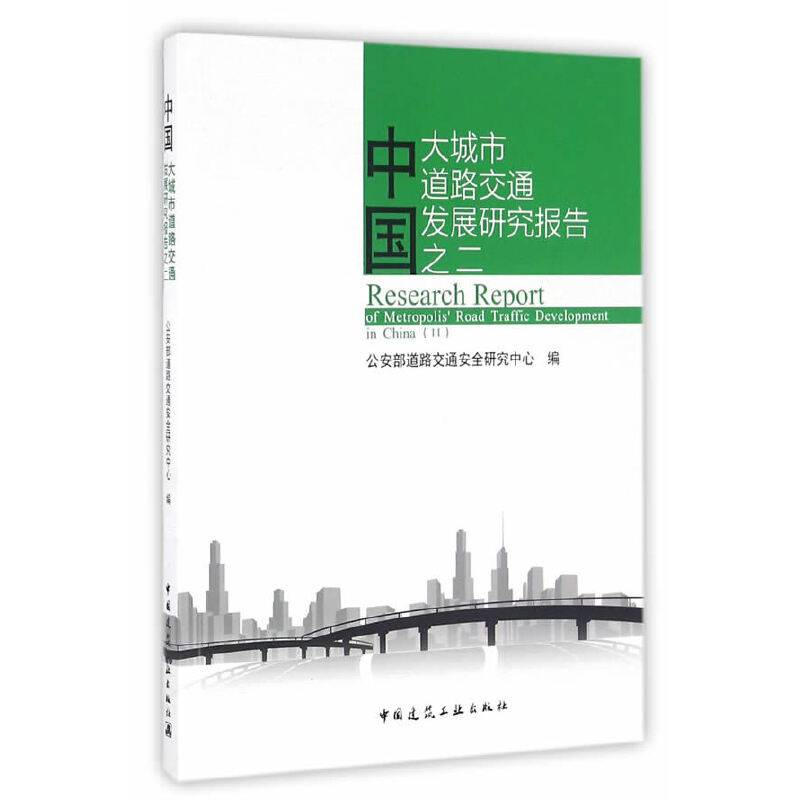 中国大城市道路交通发展研究报告――之二