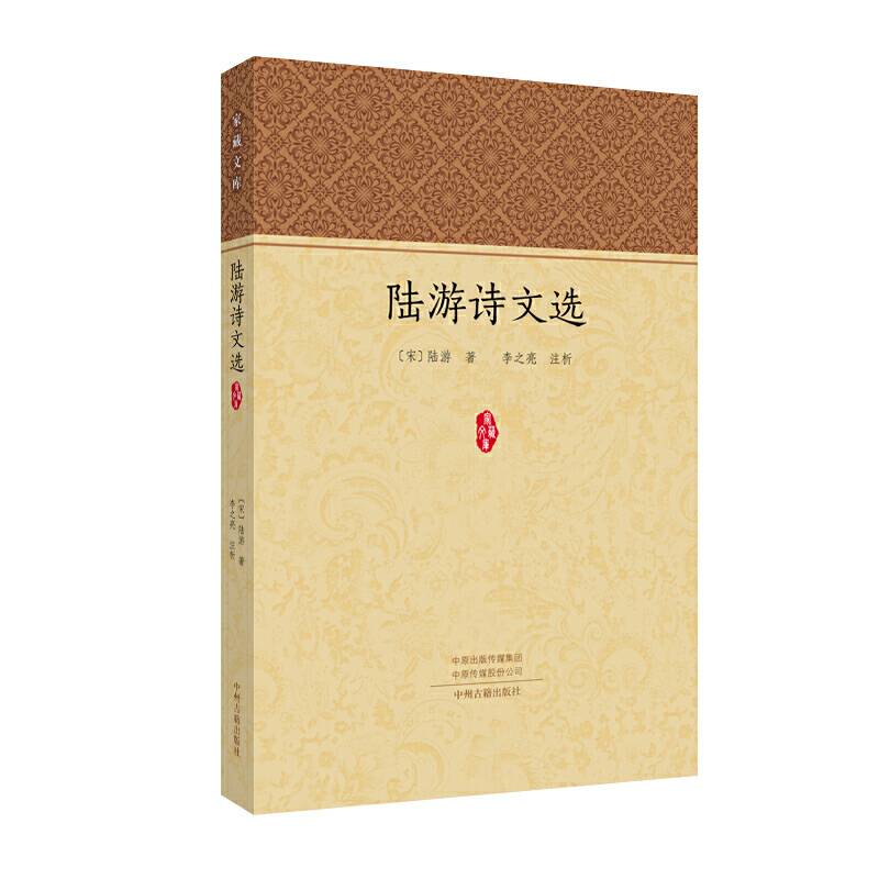 陆游诗文选