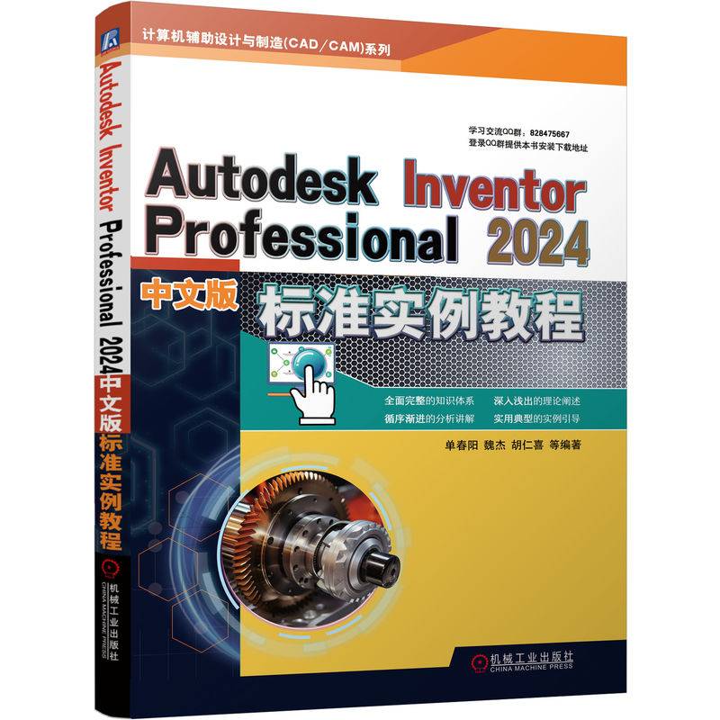 Autodesk Inventor Professional 2024中文版标准实例教程   胡仁喜 单春阳 魏杰