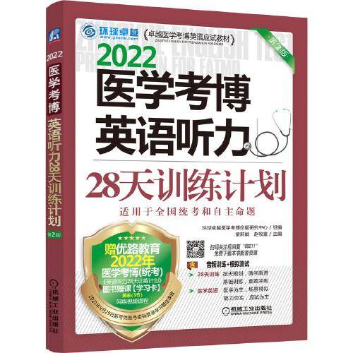 2022医学考博英语听力28天训练计划 第2版