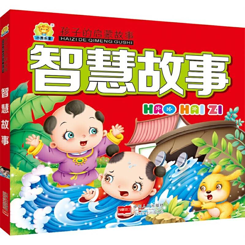 智慧故事-孩子的启蒙故事