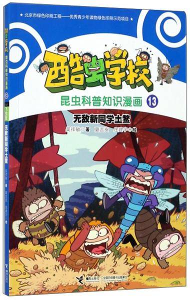 无敌新同学土鳖/酷虫学校昆虫科普知识漫画