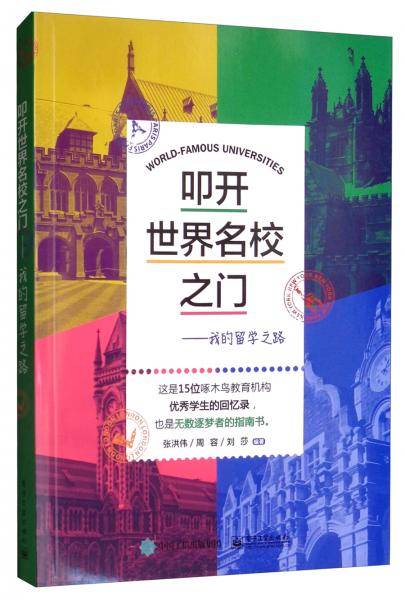 叩开世界名校之门：我的留学之路