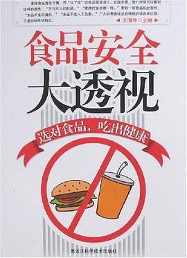 食品安全大透视