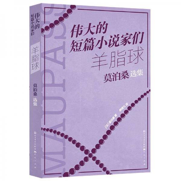 羊脂球/伟大的短篇小说家们