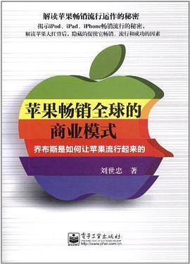 苹果畅销全球的商业模式