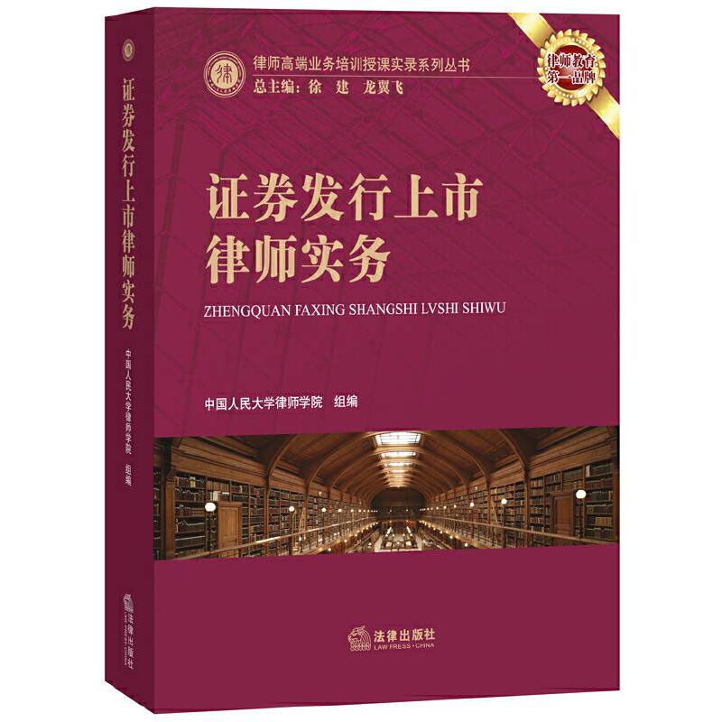证券发行上市律师实务
