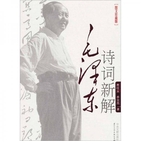 毛泽东诗词新解