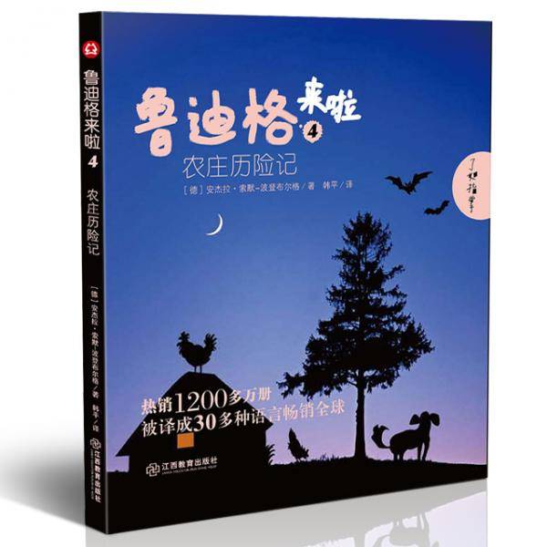 鲁迪格来啦4 农庄历险记