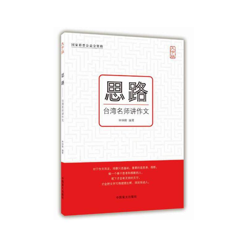 思路——台湾名师讲作文