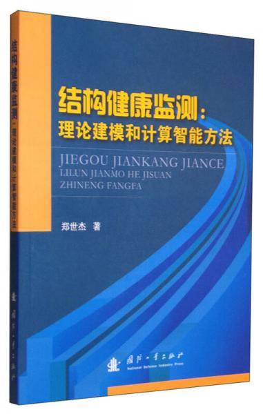 结构健康监测：理论建模和计算智能方法