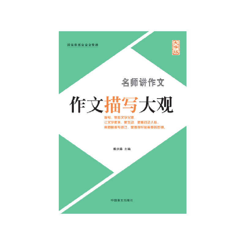 作文描写大观（大字版）