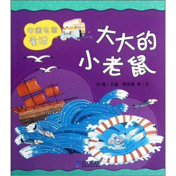 中国名家童话：大大的小老鼠（注音版）