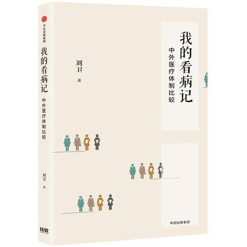 我的看病记：中外医疗体制比较