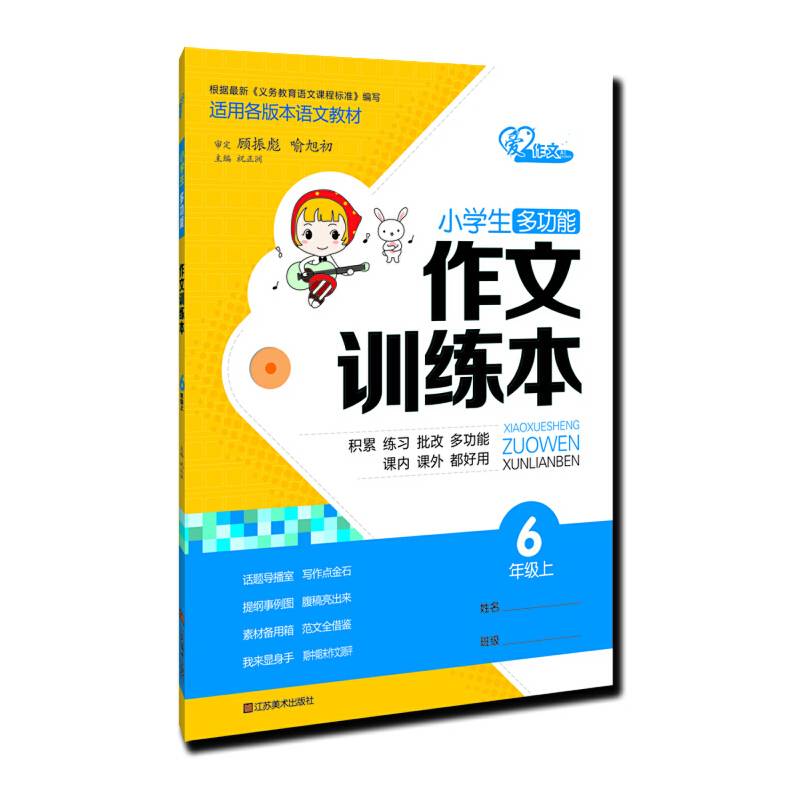 6年级上-适用各版本语文教材-小学生多功能作文训练本