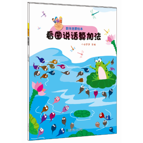 数学启蒙绘本 看图说话算加法