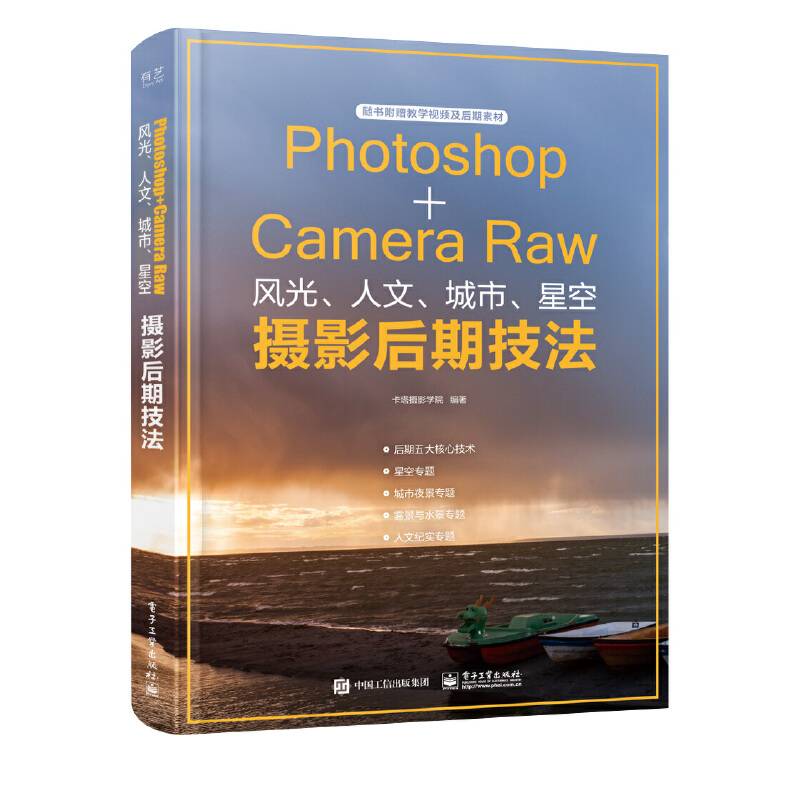 Photoshop+Camera Raw风光、人文、城市、星空摄影后期技法