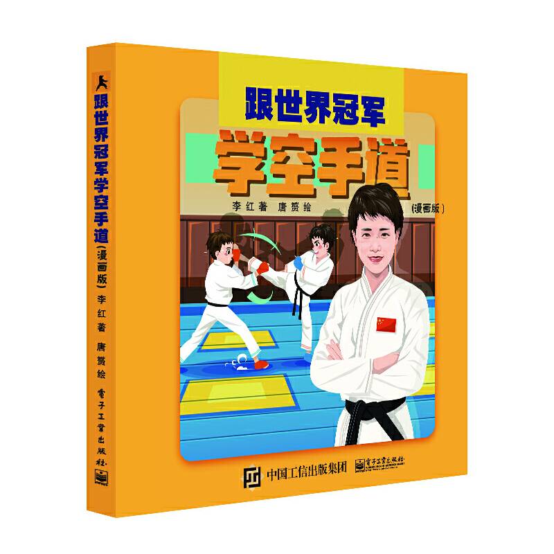 跟世界冠军学空手道（漫画版）