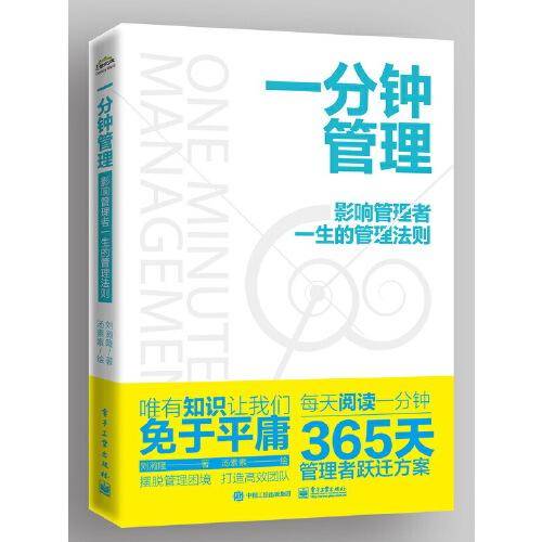 一分钟管理：影响管理者一生的管理法则（图文版）
