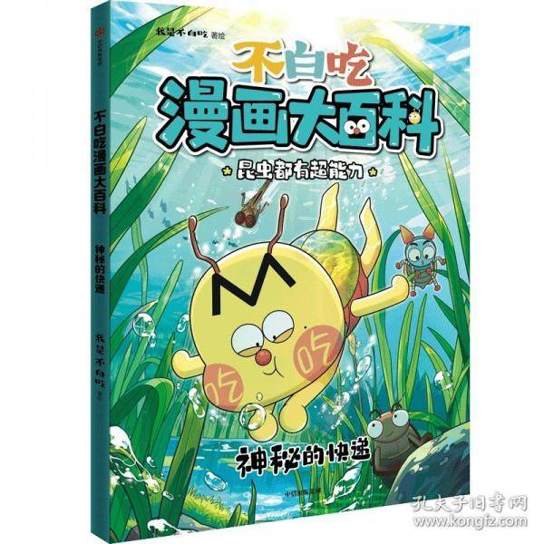 不白吃漫画大百科·神秘的快递