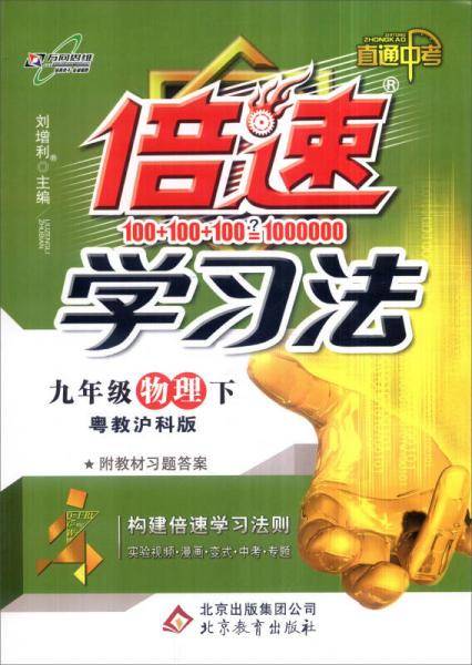 初中倍速学习法 九年级物理下 粤教沪科版 2019春