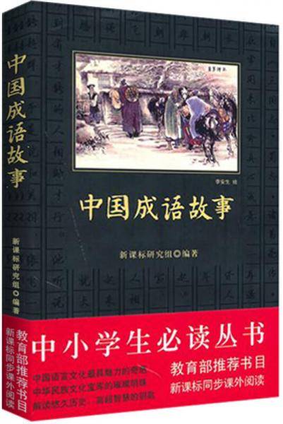 中国成语故事