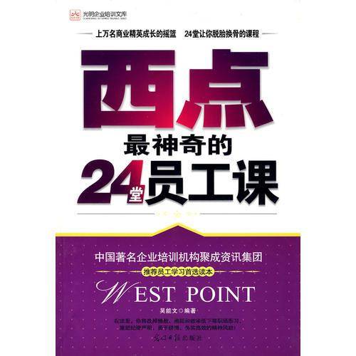 西点最神奇的24堂员工课