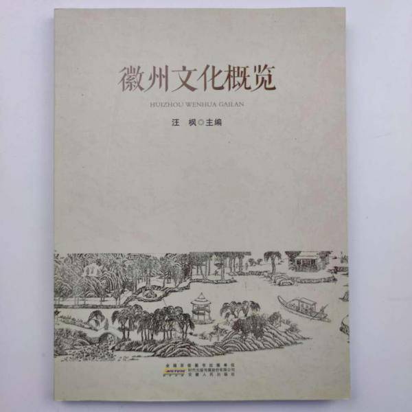 徽州文化概览