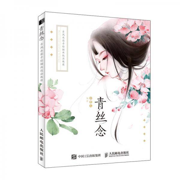 青丝念