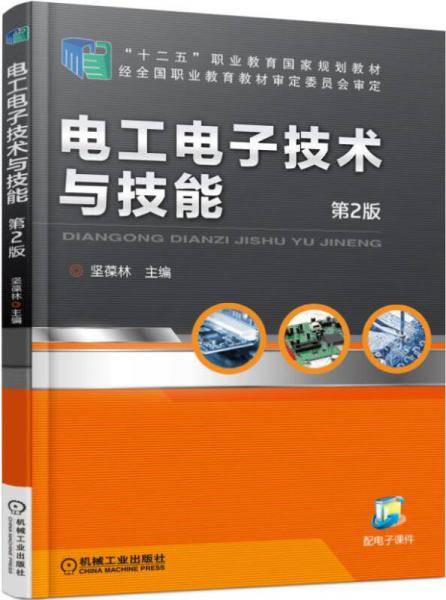 电工电子技术与技能（第2版）/“十二五”职业教育国家规划教材