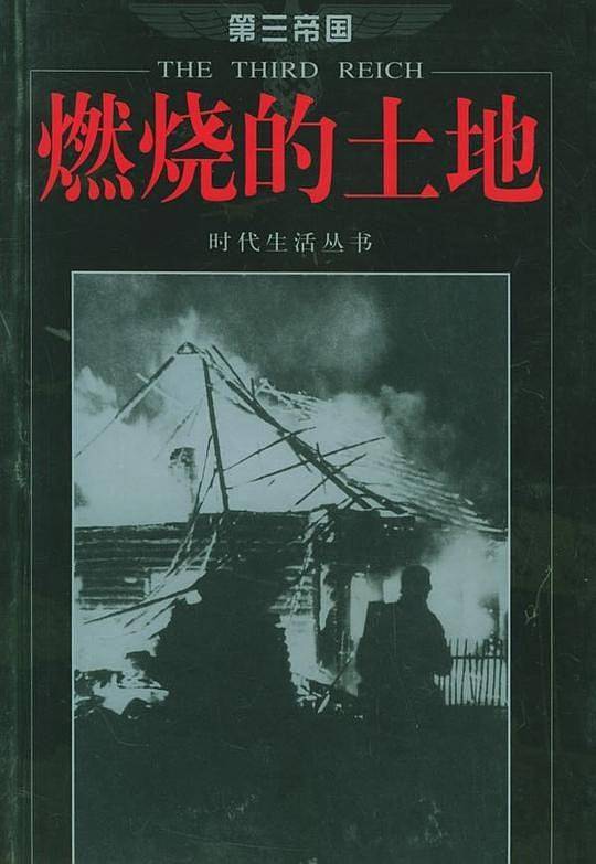 第三帝国-燃烧的土地