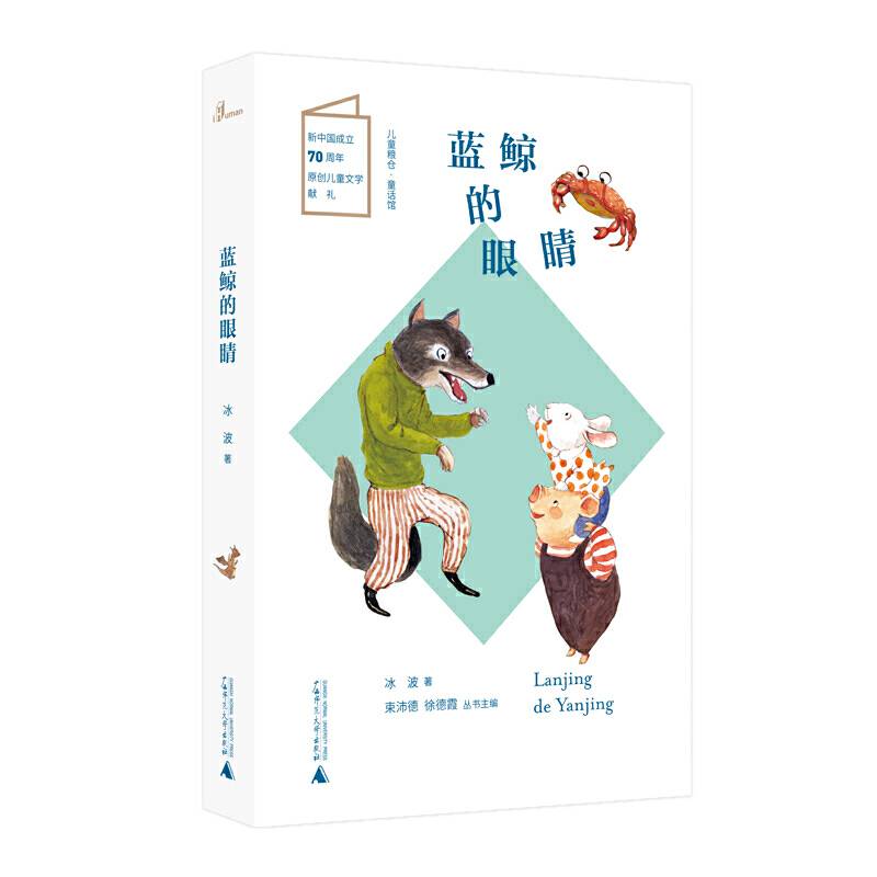 儿童粮仓·童话馆：蓝鲸的眼睛