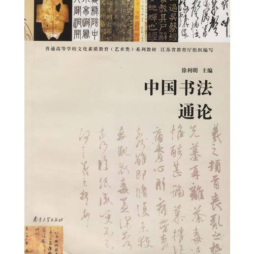 中国书法通论
