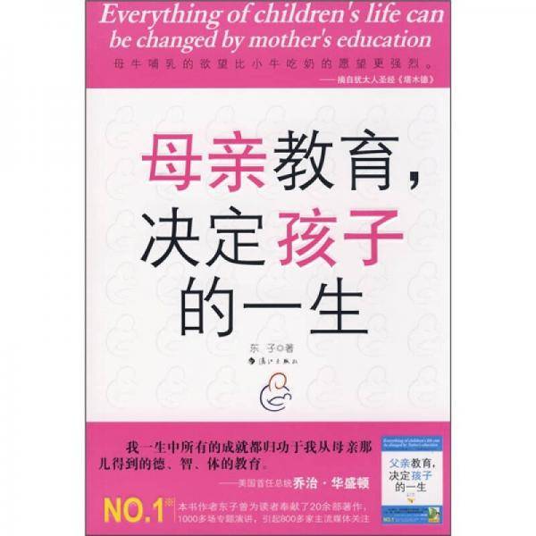 母亲教育，决定孩子的一生
