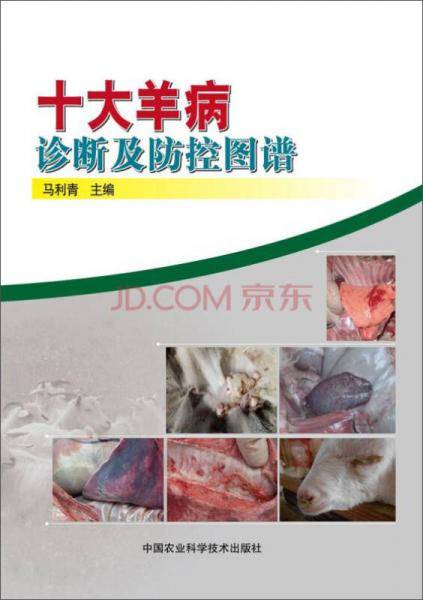 十大羊病诊断及防控图谱