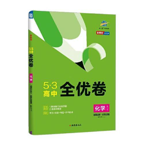 曲一线 53高中全优卷 化学选择性必修1化学反应原理 鲁科版 新教材 2022版五三