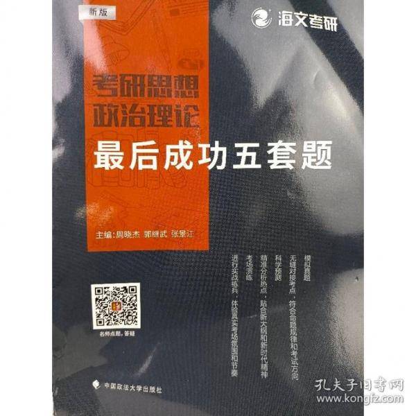考研思想政治理论最后成功五套题