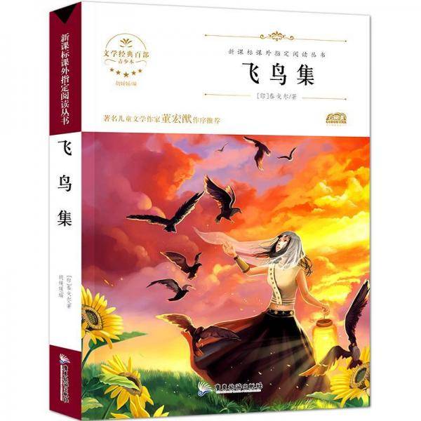 飞鸟集