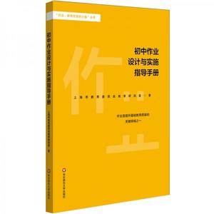 初中作业设计与实施指导手册