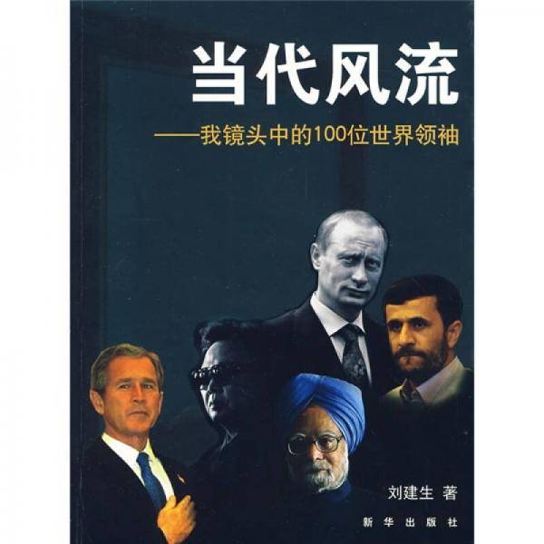 当代风流