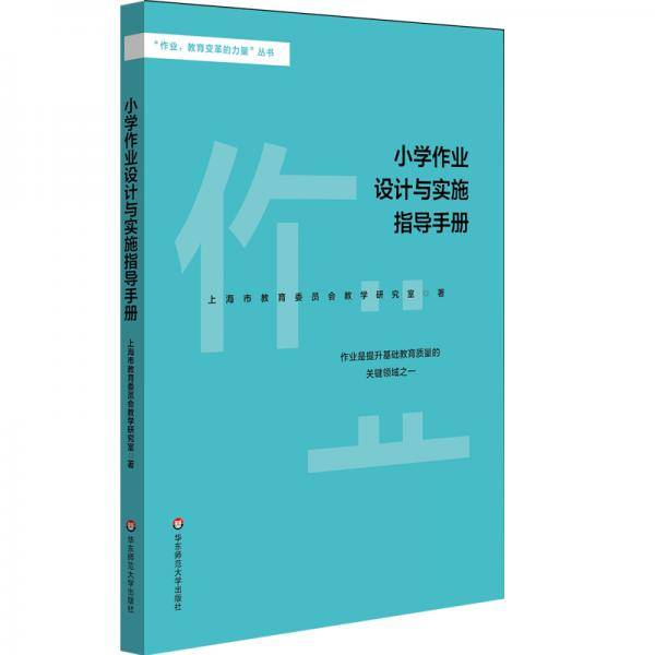 小学作业设计与实施指导手册