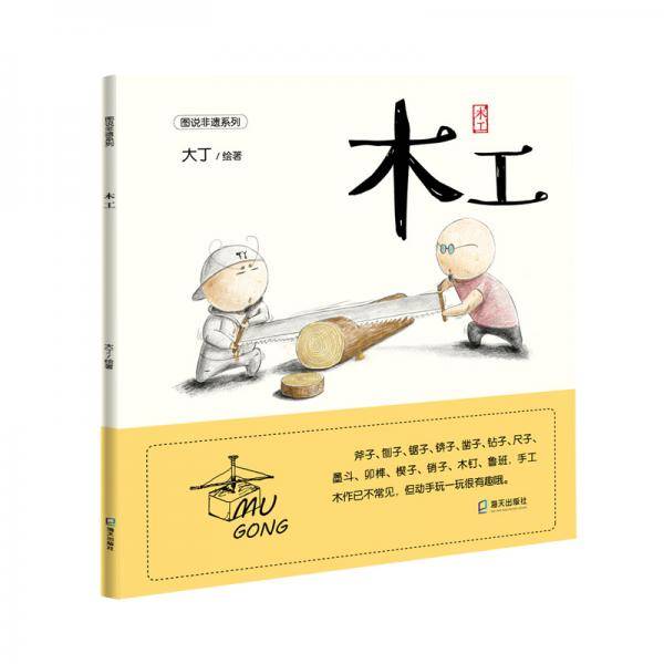 图说非遗系列:木工
