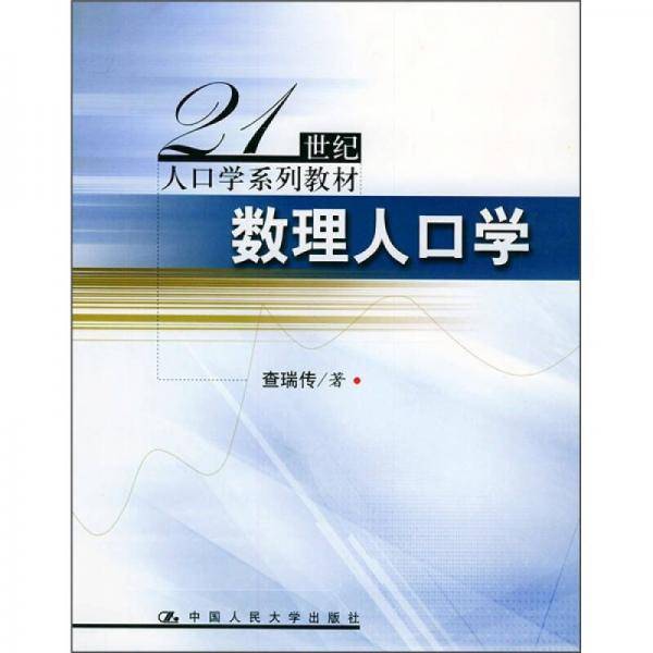 数理人口学