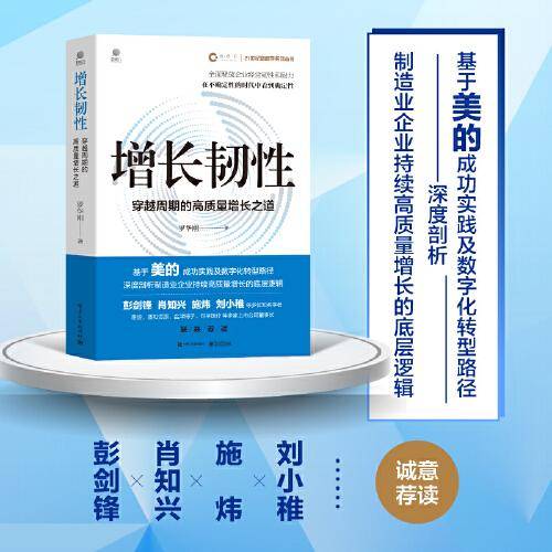 增长韧性：穿越周期的高质量增长之道