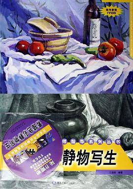 素描色彩静物写生