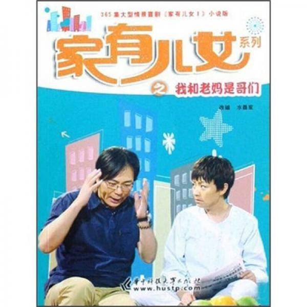家有儿女系列之我和老妈是哥们
